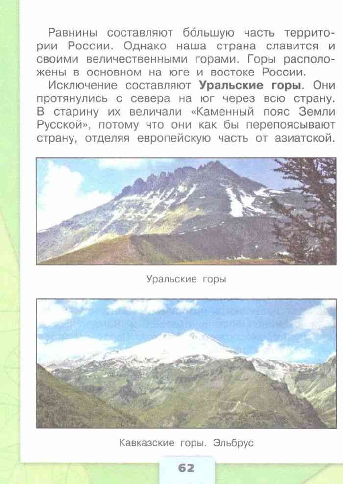 Учебник Окружающий мир 4 класс Плешаков Крючкова часть 1 читать онлайн